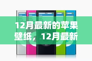 時尚與科技的完美融合，12月最新蘋果壁紙概覽