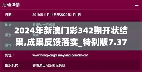2024年新澳門彩342期開狀結果,成果反饋落實_特別版7.371