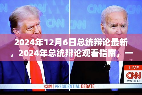 2024年總統(tǒng)辯論最新動態(tài)及觀看指南,參與并深入了解辯論細(xì)節(jié)