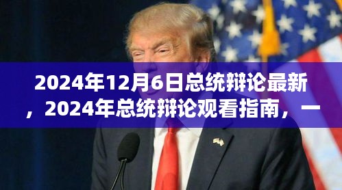 2024年總統(tǒng)辯論最新動態(tài)及觀看指南,參與并深入了解辯論細(xì)節(jié)