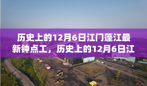 歷史上的12月6日江門蓬江鐘點工市場概覽,新寵評測與介紹