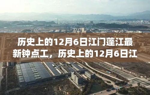 歷史上的12月6日江門蓬江鐘點(diǎn)工市場(chǎng)概覽,新寵評(píng)測(cè)與介紹