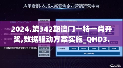 2024.第342期澳門一特一肖開獎,數據驅動方案實施_QHD3.453