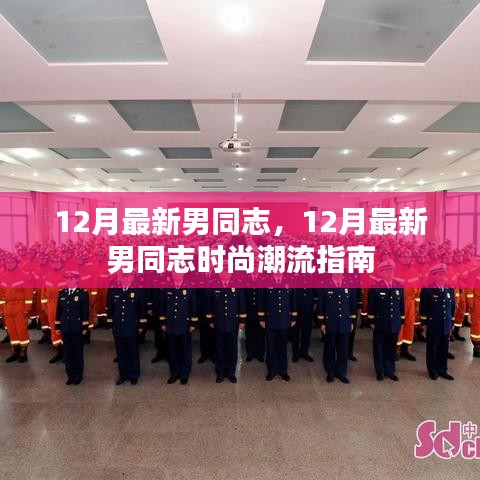 12月最新男同志時尚潮流指南,引領男性時尚潮流的必備指南