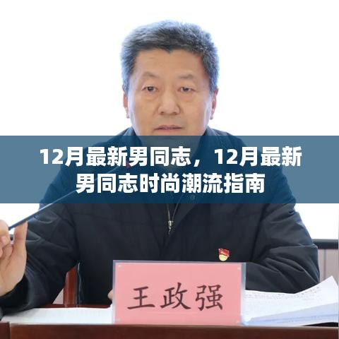 12月最新男同志時尚潮流指南,引領男性時尚潮流的必備指南
