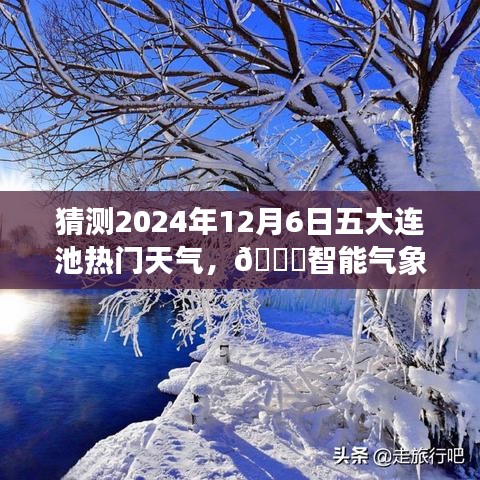 ??揭秘五大連池未來天氣,智能預測揭秘未來天氣趨勢,體驗科技魅力!