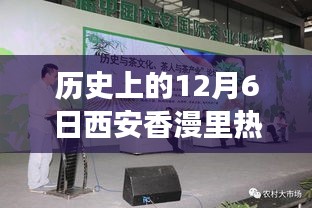 歷史上的12月6日西安香漫里文化盛宴,熱門動(dòng)態(tài)回顧與探討