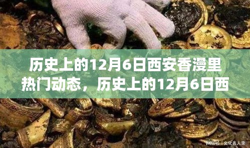 歷史上的12月6日西安香漫里文化盛宴,熱門動(dòng)態(tài)回顧與探討