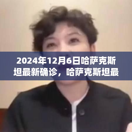 哈薩克斯坦最新確診狀況深度解析,特性、體驗、競品對比及用戶群體分析(截至2024年12月6日)
