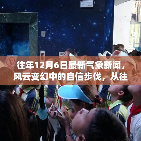 往年12月6日最新氣象新聞，風云變幻中的自信步伐，從往年12月6日氣象新聞看變化的力量