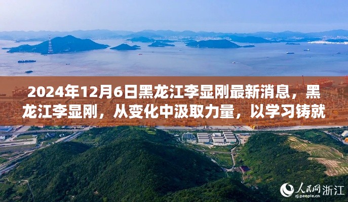 黑龍江李顯剛,逆境中汲取力量,學習鑄就輝煌的新篇章勵志故事(2024年12月6日最新消息)