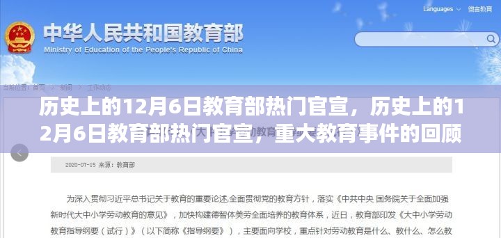 回顧歷史上的12月6日,教育部重大官宣與教育事件解讀