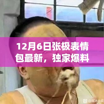 獨家爆料，張極表情包全新升級，引領表情包革命，重新定義智能生活體驗！