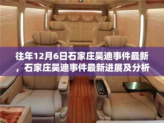 往年石家莊吳迪事件最新進展深度解析及分析