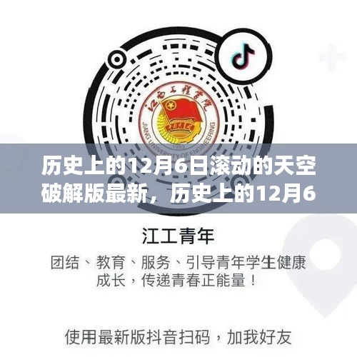 歷史上的12月6日,追尋滾動的天空破解版背后的自然奧秘之旅揭秘最新進展