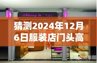 2024年服裝店門頭設(shè)計趨勢，高級熱門風(fēng)格打造視覺焦點，吸引顧客目光的秘訣