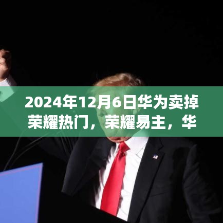 華為出售榮耀背后的故事，科技巨頭的一次重大決策