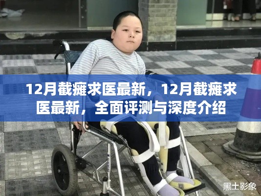 最新截癱求醫資訊，全面評測與深度介紹