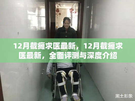 最新截癱求醫(yī)資訊,全面評測與深度介紹