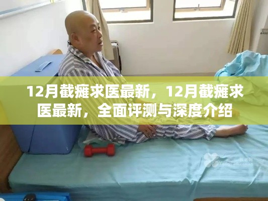 最新截癱求醫(yī)資訊,全面評測與深度介紹