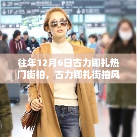 古力娜扎街拍風(fēng)潮再現(xiàn)，科技新品引領(lǐng)時尚潮流重塑魅力生活！