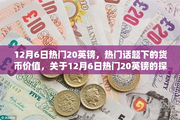 揭秘熱門話題背后的貨幣價值，聚焦12月6日熱門英鎊的探討