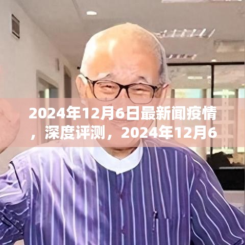 2024年12月6日最新疫情新聞報(bào)道全面解析,深度評測與最新動態(tài)