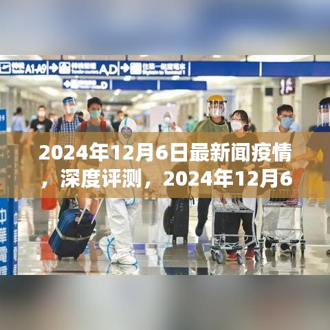 2024年12月6日最新疫情新聞報道全面解析,深度評測與最新動態