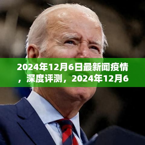2024年12月6日最新疫情新聞報道全面解析,深度評測與最新動態