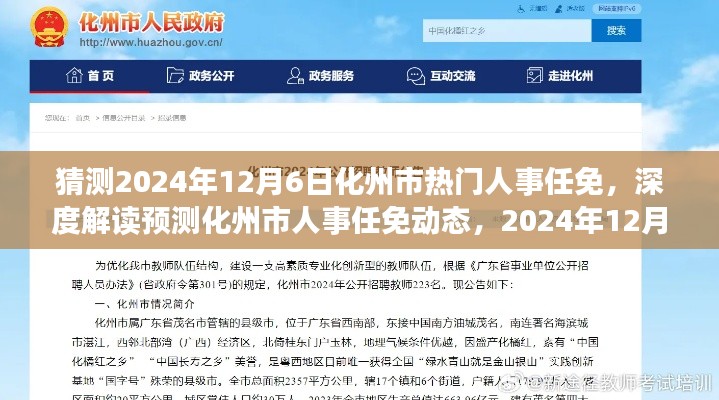 深度解讀預測,化州市人事任免動態展望與剖析——聚焦2024年12月6日未來展望與深度剖析揭秘人事任免趨勢????????