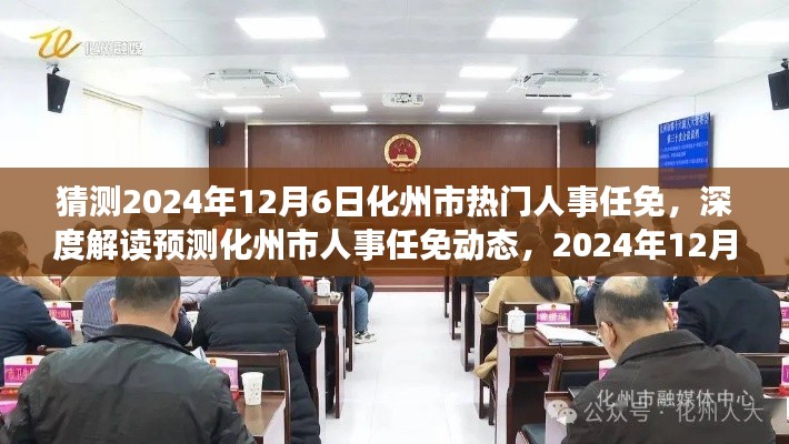 深度解讀預測,化州市人事任免動態展望與剖析——聚焦2024年12月6日未來展望與深度剖析揭秘人事任免趨勢????????
