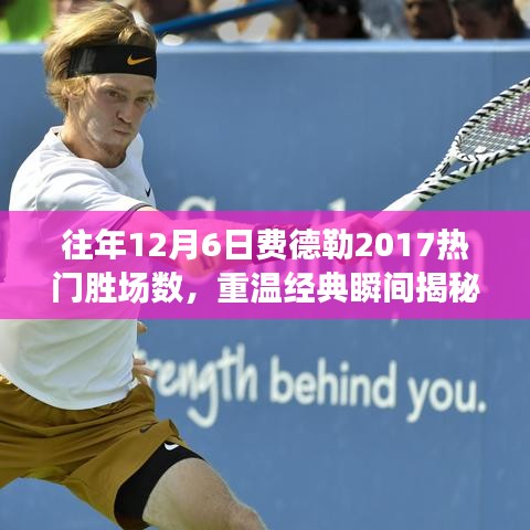 重溫經典,費德勒在往年12月6日的賽場輝煌——費德勒2017年熱門勝場回顧