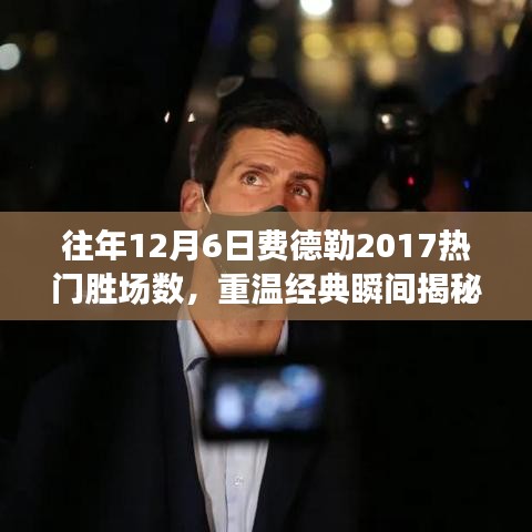 重溫經典,費德勒在往年12月6日的賽場輝煌——費德勒2017年熱門勝場回顧