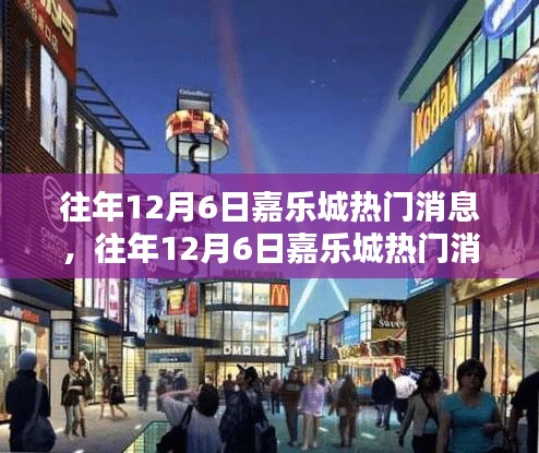 往年12月6日嘉樂城熱門消息回顧,三大看點揭秘盛況