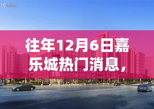 往年12月6日嘉樂城熱門消息回顧,三大看點揭秘盛況