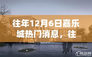 往年12月6日嘉樂城熱門消息回顧,三大看點揭秘盛況
