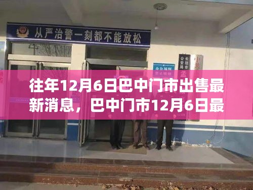 巴中門市搶購熱潮再現,最新交易動態與門市出售消息揭秘(12月6日)