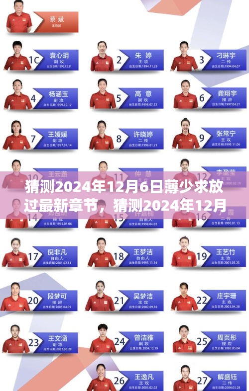 猜測,薄少求放過最新章節熱議與期待在小紅書上持續升溫