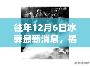 揭秘往年冰葬最新消息背后的神秘小巷特色小店,冰葬與獨特文化交匯之處