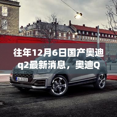 奧迪Q2十二月奇遇，最新消息與溫馨時光，友情紐帶相伴行