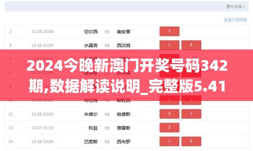 2024今晚新澳門開獎號碼342期,數據解讀說明_完整版5.414