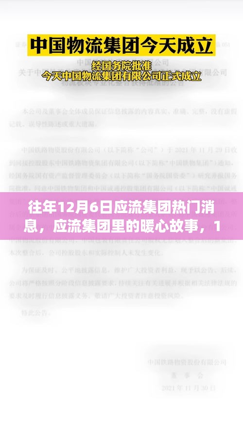應(yīng)流集團(tuán)暖心故事回顧,歷年十二月六日的重要時(shí)刻與集團(tuán)記憶