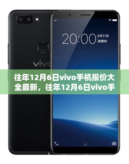 往年12月6日vivo手機最新報價大全及選購攻略揭秘