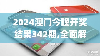2024澳門今晚開獎結果342期,全面解析與深度探討_蘋果10.586