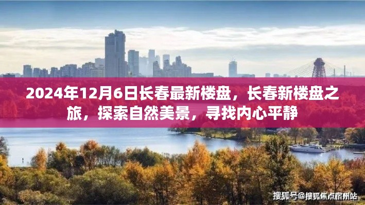 2024年長春最新樓盤探索之旅,自然美景與內心平靜的尋覓