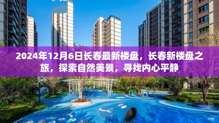 2024年長春最新樓盤探索之旅,自然美景與內心平靜的尋覓