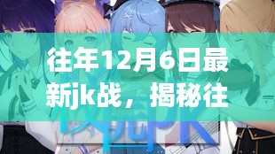 揭秘往年12月6日JK戰(zhàn)的歷史影響與地位回顧戰(zhàn)史篇章