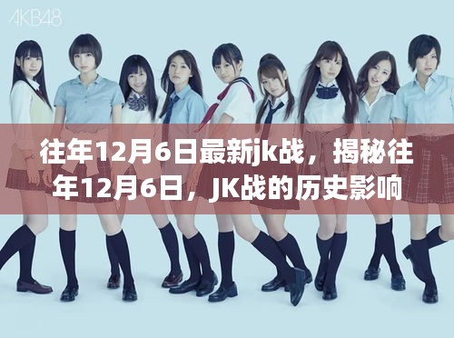揭秘往年12月6日JK戰(zhàn)的歷史影響與地位回顧戰(zhàn)史篇章