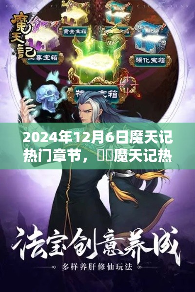 魔天記,獨(dú)家揭秘2024年12月6日熱門章節(jié)搶先看