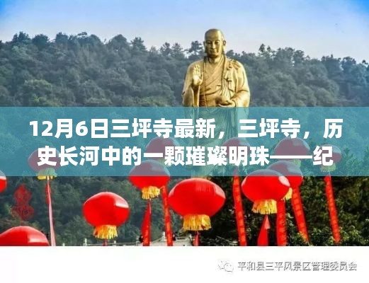 紀(jì)念三坪寺最新動態(tài)與影響,歷史長河中的璀璨明珠在時(shí)光中的閃耀